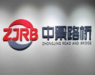 立足企业管控，香港六宝典资料助力中景路桥管理水平再升级