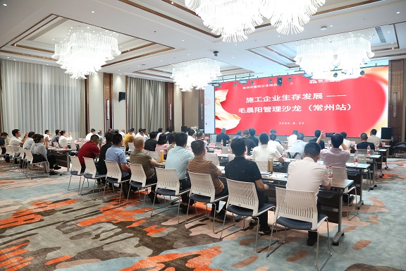 施工企业生存发展——毛晨阳管理沙龙走进常州，共谋逆势突围