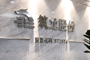 重磅喜讯！筑龙股份荣获国家专精特新 “小巨人” 称号！