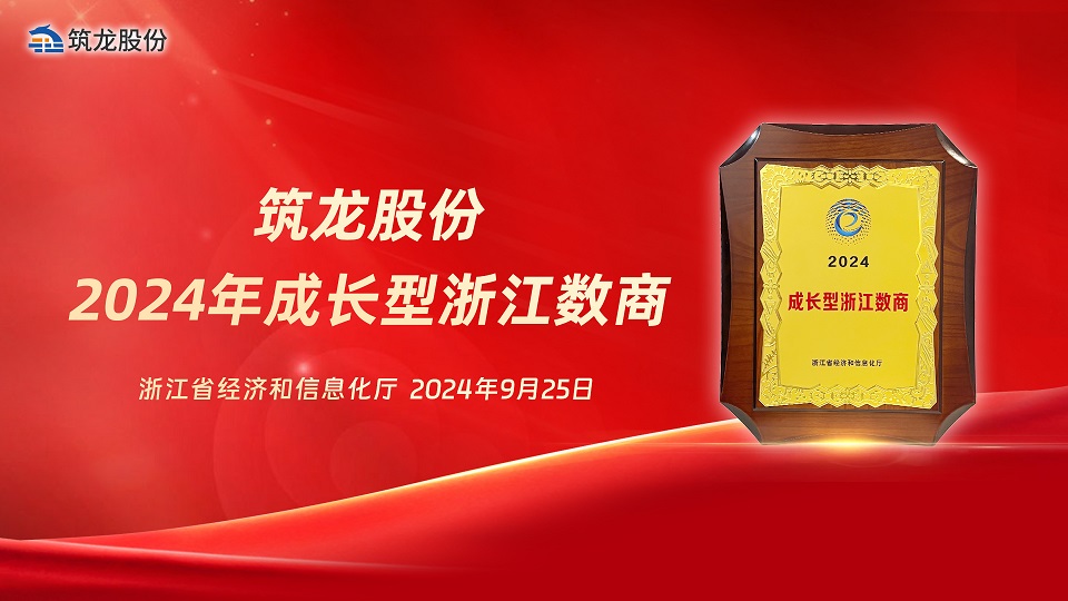 喜报|筑龙股份入选首批“成长型浙江数商”！