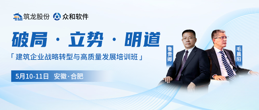 建筑企业必看！鲁贵卿院长X毛晨阳教授联袂授课：战略管理+10大生存法宝，手把手带企业破局突围